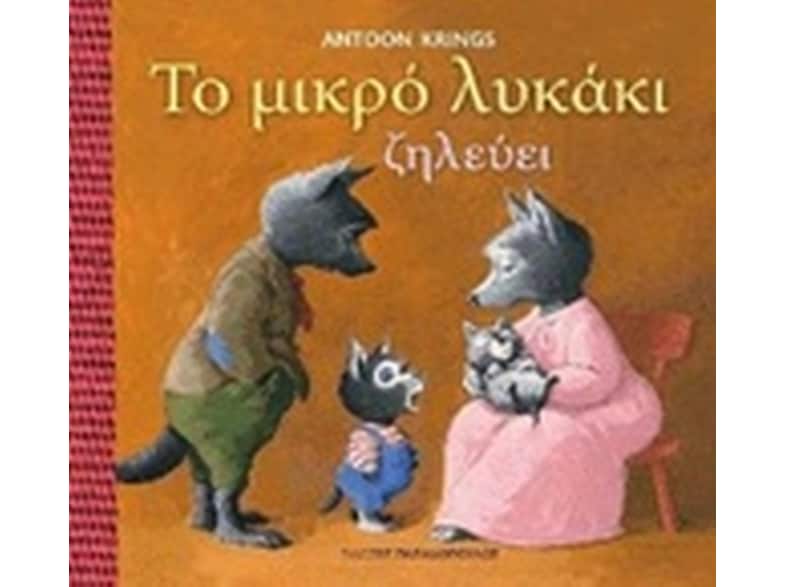 Το μικρό λυκάκι ζηλεύει