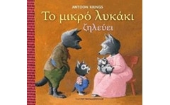 Το μικρό λυκάκι ζηλεύει