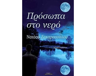 Πρόσωπα στο νερό image 0