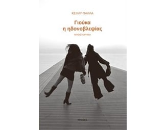 Γιούκα η ηδονοβλεψίας image 0