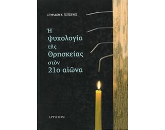Η ψυχολογία της θρησκείας στον 21ο αιώνα image 0
