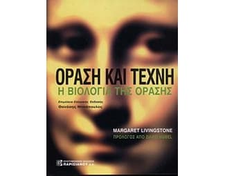 Όραση και τέχνη image 0