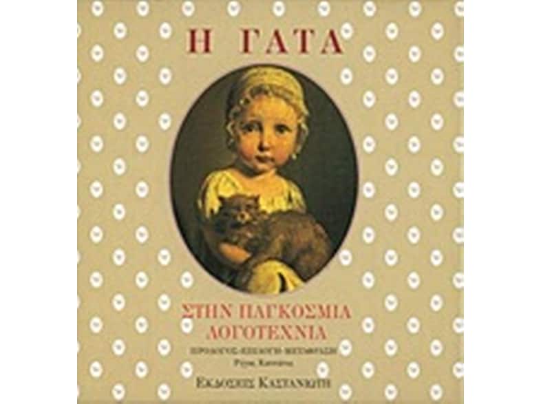 Η γάτα στην παγκόσμια λογοτεχνία