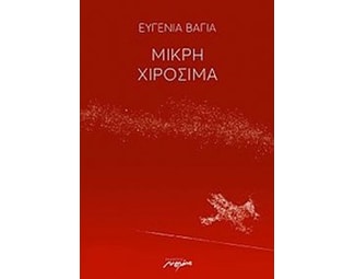 Μικρή Χιροσίμα image 0