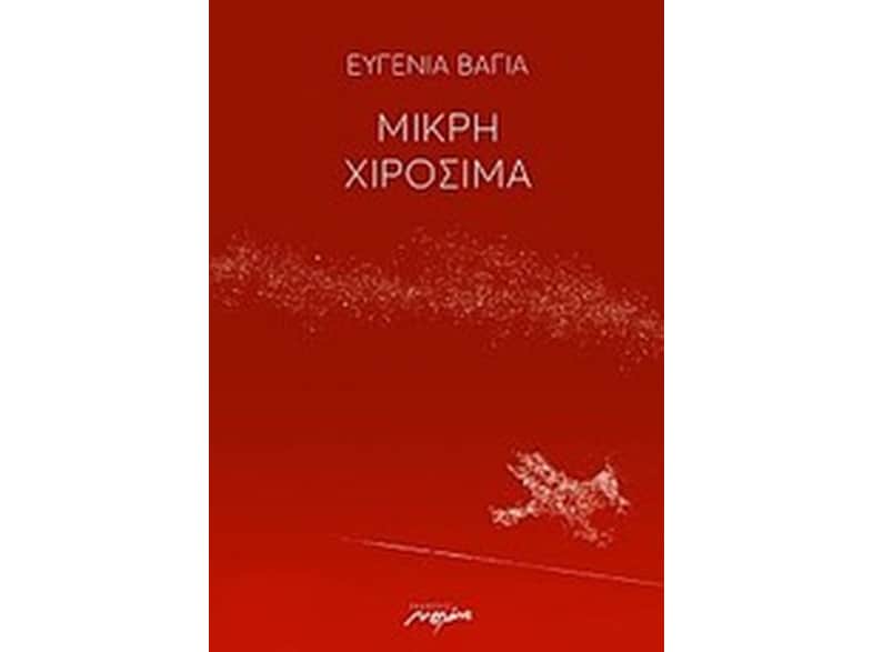 Μικρή Χιροσίμα