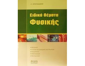 Ειδικά θέματα φυσικής image 1
