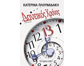 Δανεικός χρόνος image 0