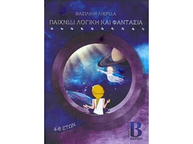 Παιχνίδι λογική και φαντασία