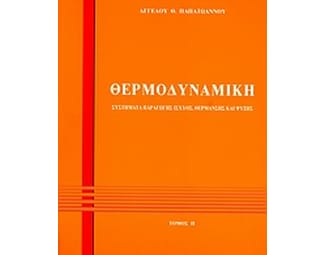 Θερμοδυναμική image 0