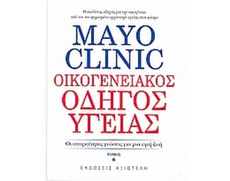 Mayo Clinic- Οικογενειακός οδηγός υγείας image 0