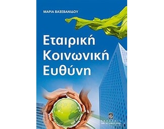 Εταιρική κοινωνική ευθύνη image 0