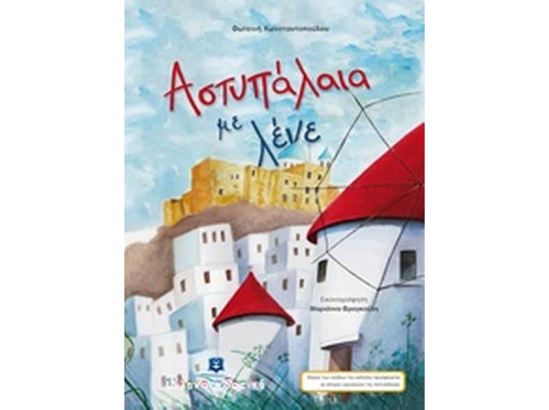 Αστυπάλαια με λένε