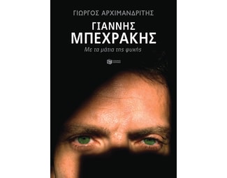 Γιάννης Μπεχράκης: Με τα μάτια της ψυχής image 1