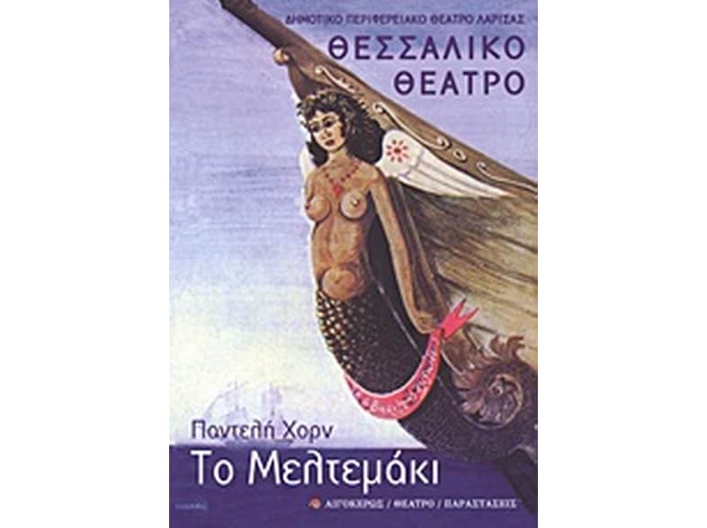 Το μελτεμάκι