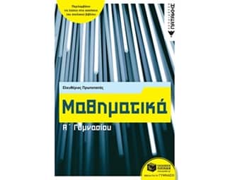 Βοήθημα Μαθηματικά Α Γυμνασίου image 0