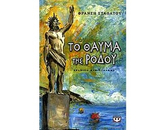 Το θαύμα της Ρόδου image 0