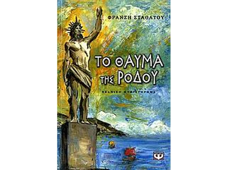 Το θαύμα της Ρόδου