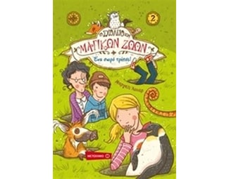 Το Σχολείο των Μαγικών Ζώων 2- Ένα σωρό τρύπες! image 0