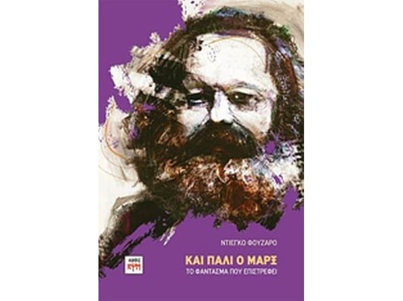 Και πάλι ο Μαρξ