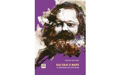 Και πάλι ο Μαρξ