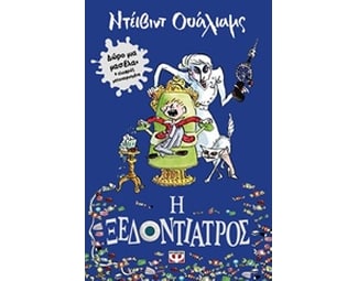 Η ξεδοντίατρος image 0