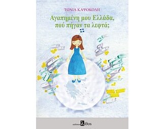 Αγαπημένη μου Ελλάδα, που πήγαν τα λεφτά; image 0