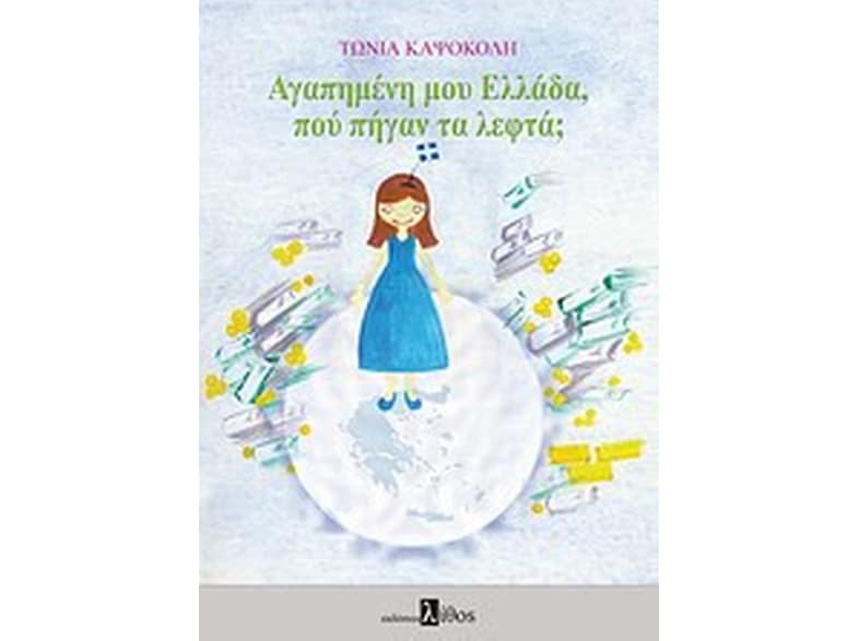Αγαπημένη μου Ελλάδα, που πήγαν τα λεφτά;