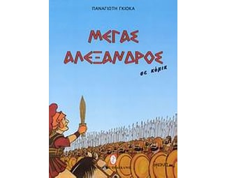 Μέγας Αλέξανδρος image 0