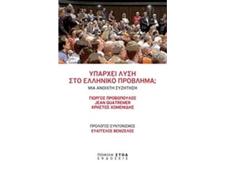 Υπάρχει λύση στο ελληνικό πρόβλημα; image 0