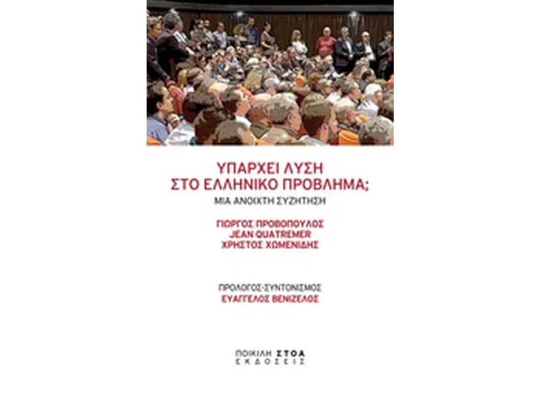 Υπάρχει λύση στο ελληνικό πρόβλημα;