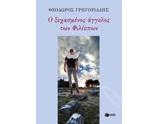 Ο ξεχασμένος άγγελος των Φιλίππων image 1