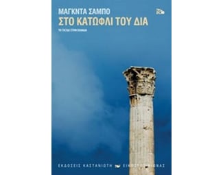 Στο κατώφλι του Δία image 0