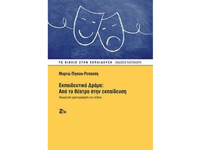 Εκπαιδευτικό δράμα - Από το θέατρο στην εκπαίδευση