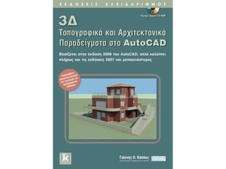 3Δ τοπογραφικά και αρχιτεκτονικά παραδείγματα στο AutoCAD