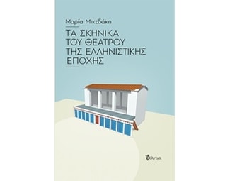 Τα σκηνικά του θεάτρου της ελληνιστικής εποχής image 0