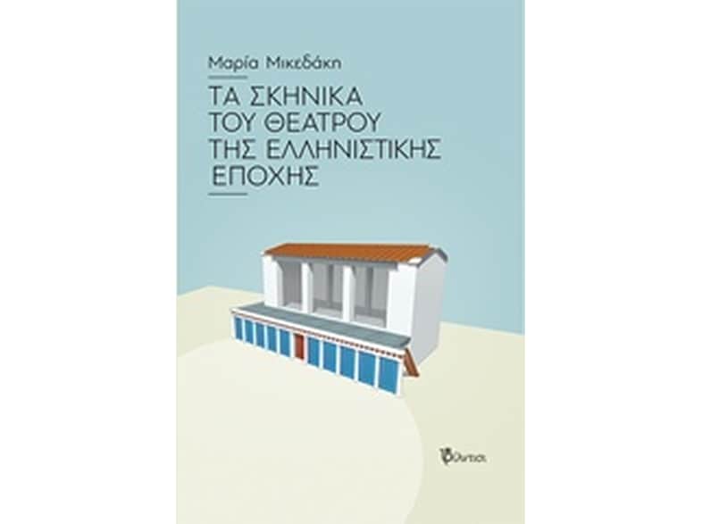 Τα σκηνικά του θεάτρου της ελληνιστικής εποχής