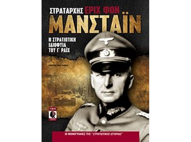 Στρατάρχης Έριχ φον Μανστάιν