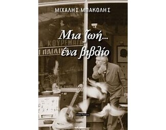 Μια ζωή... ένα βιβλίο image 0