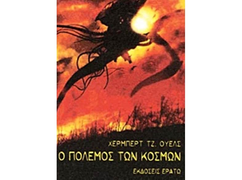 Ο πόλεμος των κόσμων