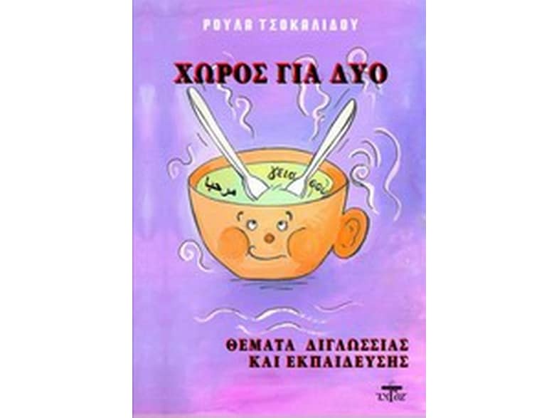 Χώρος για δύο