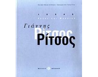 Γιάννης Ρίτσος- Λόγος και μουσική image 0