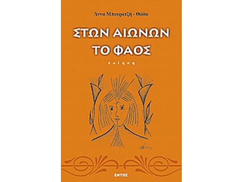 Στων αιώνων το φάος