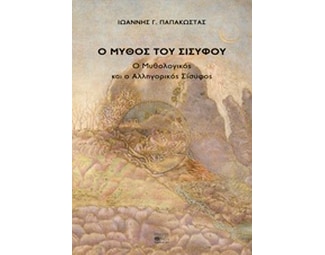 Ο μύθος του Σίσυφου image 0