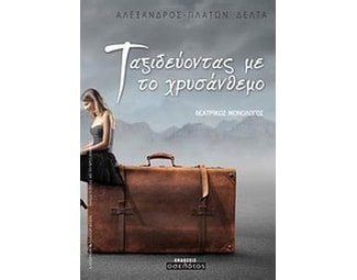 Ταξιδεύοντας με το χρυσάνθεμο image 0