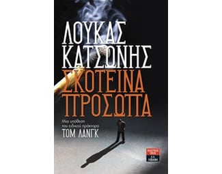 Σκοτεινά πρόσωπα image 0
