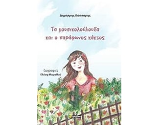 Τα μουσικολούλουδα και ο παράφωνος κάκτος image 0