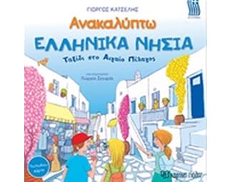 Ανακαλύπτω τα ελληνικά νησιά image 0