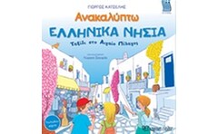 Ανακαλύπτω τα ελληνικά νησιά