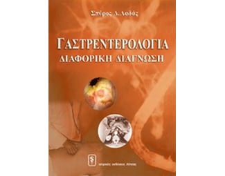 Γαστρεντερολογία image 0