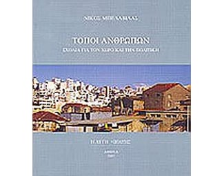 Τόποι ανθρώπων image 0